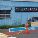 서울영서초등학교 이미지