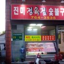 진미정육점 - 의왕시 갈미2로 30 | 진미정육점