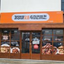 기영이숯불두마리치킨대구 - 수성구 달구벌대로627길 22-6 | 기영이숯불두마리치킨대구