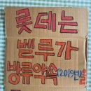 롯데 벨라의 방류 이행 촉구 1인 행동 참가자 베지힐 임지현 님 이미지