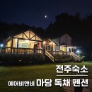 라이스 케키&커피 | 비앤비 추천 | 잔디밭과 불멍이 있는 가성비 독채 펜션 가족여행 1박 2일 후기 + 원님의 마당 넓은 집 숙소