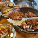 야당 고기집 구워 나오는 수제 돼지갈비 맛집 운미정