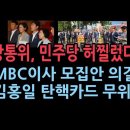 MBC 정상화 길 열었다. 방통위원장 전격 MBC이사 모집 의결...위원장 탄핵 발의한 민주당 허찔렸다 ﻿성창경TV 이미지