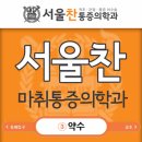 서울찬마취통증의학과의원 이미지