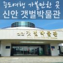 신안갯벌박물관 이미지