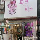 핑크인더박스