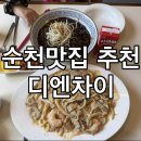 디엔 | 순천 연향동 맛집 찾는다면 순천 이색 맛집 디엔차이 재방문 후기