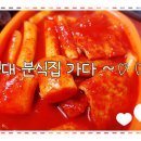 동진이네분식