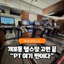 투엑스 | 개포동헬스장 고민 끝, 개포동피티까지 되는 투엑스휘트니스 다녀본 후기