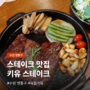 아주메디약국 | 수원스테이크맛집 키유스테이크 | 주차 편한 광교 회식·모임 스테이크 후기