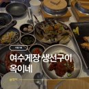 여수생선 | 여수 여행 :: 여수 여행 중 찾은 아이랑 가기 좋은 밥집 여수게장 생선구이 옥이네 내돈내산 솔직 후기