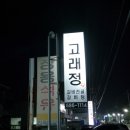 고래정