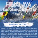 ▲[네팔] 히말라야 랑탕 트레킹 9일 / 2020년 2월21일(금) 출발 [예약접수중] 이미지