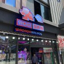 와다다오락실 이미지