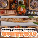 삼도제주보쌈 | 🌴제주여행 애월갈치 암행어사 저녁 내돈내산 후기 /1미티 통갈치구이 만족스러운 한끼