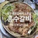 동암남로 | [인천/동암역] 흥수갈비 주말 저녁 방문 후기