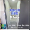 거여4단지(403동앞) | 송파구 거여4단지 아파트 인테리어 후 입주청소/실제 리얼 후기