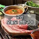 송선로4길-2 | 군산 수송동 고기집 추천 오늘도 연탄구이 재방문 후기