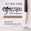 [국비지원]캘리그라피 입문과정 이미지