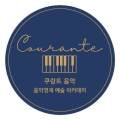 한예종피아노전문음악교습소
