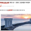 Sands | 한국의 마리나 베이 샌즈 호텔... 스카이베이 Sky Bay 경포 호텔.