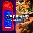개롱역 술집 &#34;라운지 목화 본점&#34; 고량주 샘플러 후기 🔥