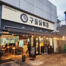 세븐일레븐 장안해피트리점 | 생맥주 2000원 해피아워 구둘닭튀김 조원점 | 더샵아파트 근처 주차 편하고 바삭한 수원 치킨맛집