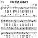 예장어린이찬송가 95장 - 하늘 영광 버리시고 [임은라] 이미지