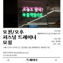 블랙멀티짐 서울대입구점에서 퍼스널 트레이너를 구인합니다. 이미지