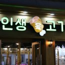 인생육고기