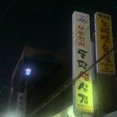 목우촌진미 | 양재동 양재시민의숲 진미 묵은 김치 돌판 생삼겹 맛집