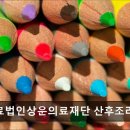 의료법인 상운의료재단 이미지