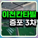 대원칸타빌APT경로당 | 이천 대원칸타빌 3차 모델하우스 분양정보