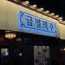 금별맥주영종