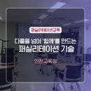 [퍼실리테이션] 인천교육청 내부 직무강사 양성과정 퍼실리테이션 교육_김경민 강사