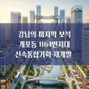 개포4동, 양재·개포 ICT 지구와 함께 주목받는 중심 강남의 미래