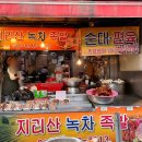 지리산녹차족발 네이버블로그