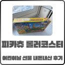 어린이날 선물 고민 끝! 피카츄 롤러코스터 내돈내산 솔직 후기