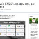 &#34;100억씩 돈 못받아&#34;···티몬 여행사 미정산 금액 1000억↑ 이미지