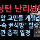 호텔 앞에서 교민들 게릴라 시위 "이재명 구속 윤석열 석방" 미국 발칵 성창경TV﻿ 이미지
