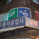 보라자동차공업사