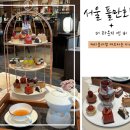 티앤블라썸 | [앰배서더서울 풀만호텔] 체리블라썸 애프터눈티세트 더라운지앤바 후기