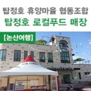 탑정호휴양마을협동조합 이미지