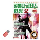 정통사교댄스 이미지