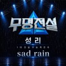 감정곡 | 가수 성리 신곡 Sad Rain(새드레인)｜무명전설 우승 특전곡 멜론 차트 진입