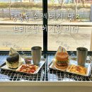 이순신 버거 앤 비어 | 행궁동 수제버거 브리즈번버거앤비어, 편하게 먹기 좋았던 방문 후기