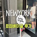 57번가카페 | 뉴욕 팝업베이글 방문 후기 추천 메뉴 및 주문 조합 소개