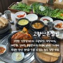 산촌에가면 | 청주 쌈밥 맛집 가경동 점심맛집 고향산촌쌈밥 제육정식돌솥밥 가성비 대박