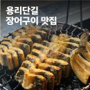 용산-48 | [맛집]용리단길 신용산역 삼각지 맛집 장어구이 “기마이” 내돈내산 후기