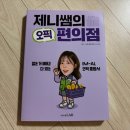 직장인 오픽 독학 시원스쿨랩 제니쌤의 오픽편의점 교재로 단기간에 끝내기